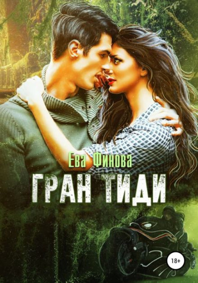 Слушайте бесплатные аудиокниги на русском языке | Audiobukva.com Финова Ева – Гран Тиди