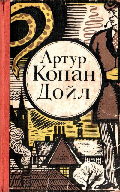 Слушайте бесплатные аудиокниги на русском языке | Audiobukva.com Дойл Артур Конан – Последнее дело Холмса
