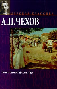 Слушайте бесплатные аудиокниги на русском языке | Audiobukva.com Чехов Антон – Конь и трепетная лань