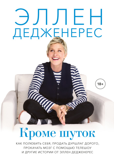 Слушайте бесплатные аудиокниги на русском языке | Audiobukva.com Дедженерес Эллен – Кроме шуток