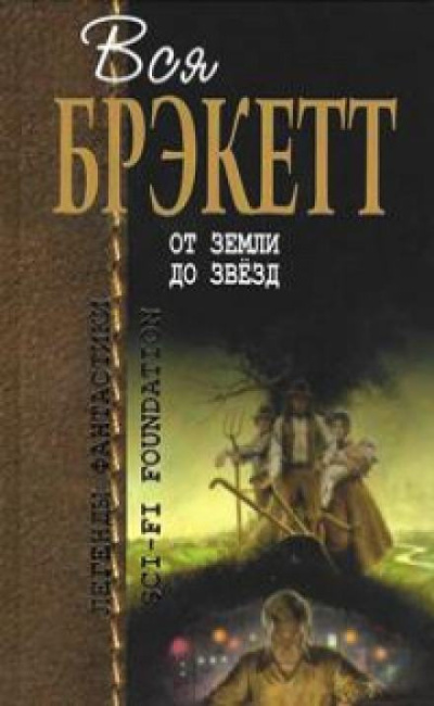 Слушайте бесплатные аудиокниги на русском языке | Audiobukva.com Брэкетт Ли – Тени