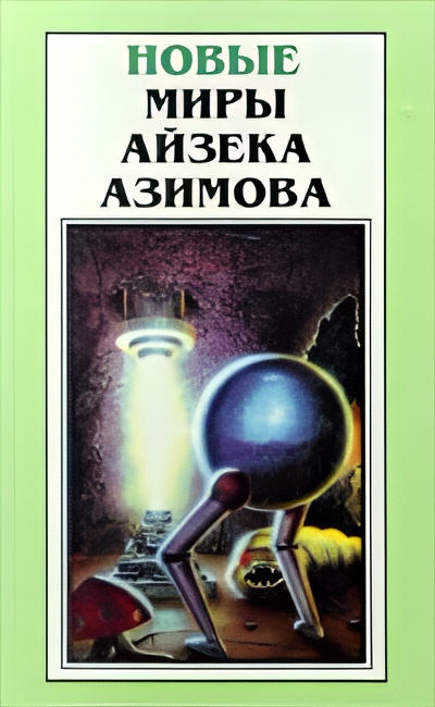 Слушайте бесплатные аудиокниги на русском языке | Audiobukva.com Азимов Айзек – Штрейкбрехер