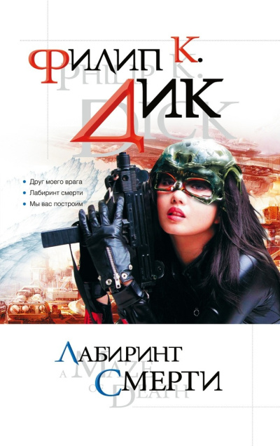 Слушайте бесплатные аудиокниги на русском языке | Audiobukva.com Дик Филип – Друг моего врага