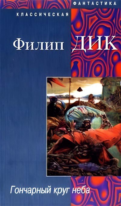 Слушайте бесплатные аудиокниги на русском языке | Audiobukva.com Дик Филип – Гончарный круг неба