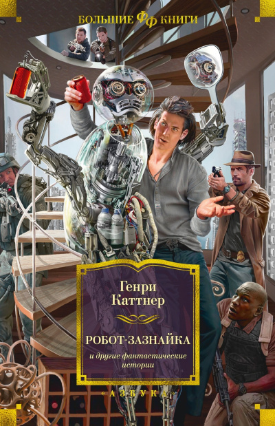 Слушайте бесплатные аудиокниги на русском языке | Audiobukva.com Каттнер Генри, Мур Кэтрин – Четыре рассказа о Гэллегере