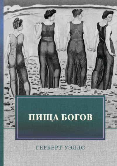 Слушайте бесплатные аудиокниги на русском языке | Audiobukva.com Уэллс Герберт – Пища богов