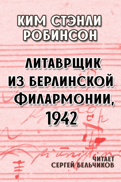 Слушайте бесплатные аудиокниги на русском языке | Audiobukva.com Робинсон Ким Стэнли – Литаврщик из Берлинской филармонии, 1942