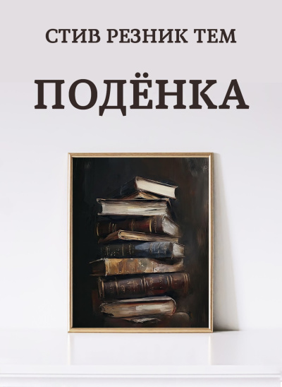 Слушайте бесплатные аудиокниги на русском языке | Audiobukva.com Резник Тем Стив – Подёнка