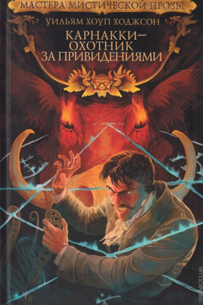 Слушайте бесплатные аудиокниги на русском языке | Audiobukva.com Ходжсон Уильям Хоуп – Голос в ночи