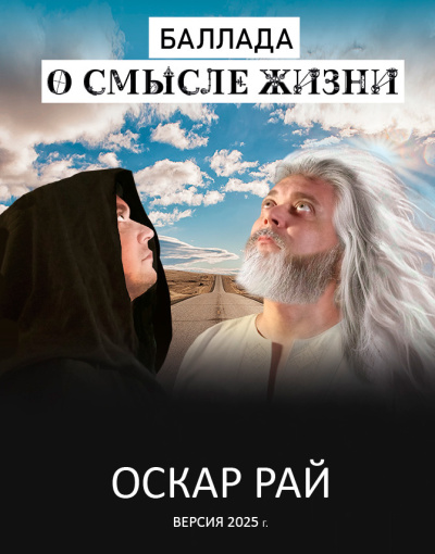 Слушайте бесплатные аудиокниги на русском языке | Audiobukva.com Рай Оскар – Баллада о смысле жизни