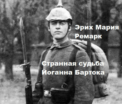 Слушайте бесплатные аудиокниги на русском языке | Audiobukva.com Эрих Мария Ремарк – Странная судьба Йоганна Бартока