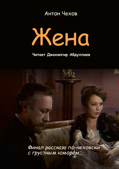 Слушайте бесплатные аудиокниги на русском языке | Audiobukva.com Чехов Антон – Жена