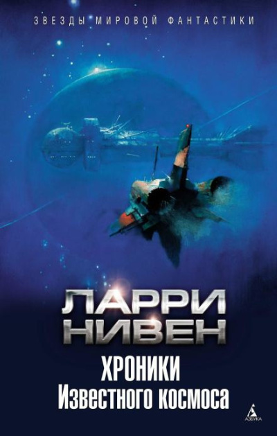 Слушайте бесплатные аудиокниги на русском языке | Audiobukva.com Нивен Ларри – Штиль в аду