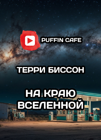 Слушайте бесплатные аудиокниги на русском языке | Audiobukva.com Биссон Терри – На краю Вселенной