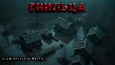 Слушайте бесплатные аудиокниги на русском языке | Audiobukva.com Фёдор Захаров – Гнильца