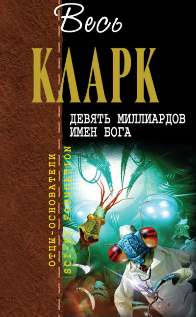 Слушайте бесплатные аудиокниги на русском языке | Audiobukva.com Кларк Артур – Страж