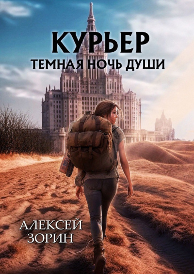 Слушайте бесплатные аудиокниги на русском языке | Audiobukva.com Зорин Алексей – Курьер: Темная Ночь Души