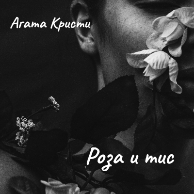 Слушайте бесплатные аудиокниги на русском языке | Audiobukva.com Кристи Агата – Роза и тис