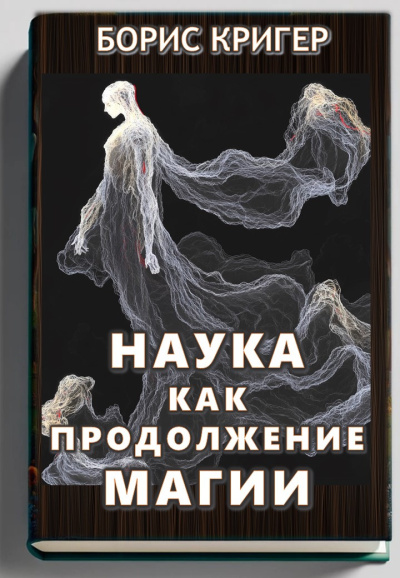 Слушайте бесплатные аудиокниги на русском языке | Audiobukva.com Кригер Борис – Наука как продолжение магии