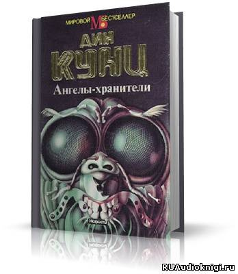 Слушайте бесплатные аудиокниги на русском языке | Audiobukva.com Кунц Дин - Ангелы-хранители