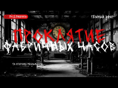 Слушайте бесплатные аудиокниги на русском языке | Audiobukva.com Проклятие фабричных часов