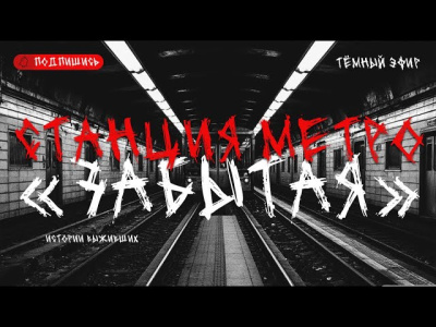 Слушайте бесплатные аудиокниги на русском языке | Audiobukva.com Станция метро Забытая