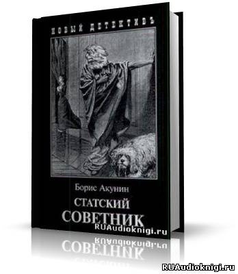 Слушайте бесплатные аудиокниги на русском языке | Audiobukva.com Акунин Борис - Статский советник