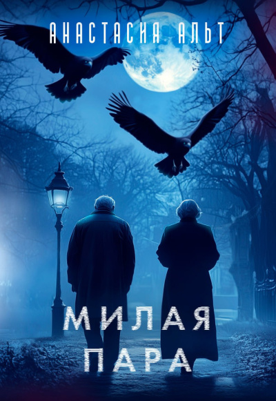 Слушайте бесплатные аудиокниги на русском языке | Audiobukva.com Анастасия Альт – Милая пара