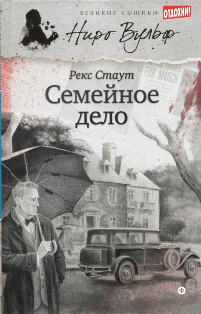Слушайте бесплатные аудиокниги на русском языке | Audiobukva.com Стаут Рекс – Семейное дело