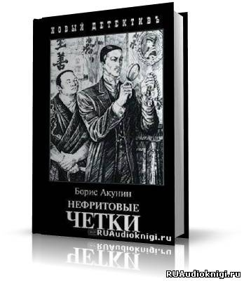 Слушайте бесплатные аудиокниги на русском языке | Audiobukva.com Акунин Борис - Нефритовые четки