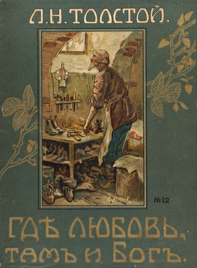 Слушайте бесплатные аудиокниги на русском языке | Audiobukva.com Толстой Лев – Где любовь, там и Бог