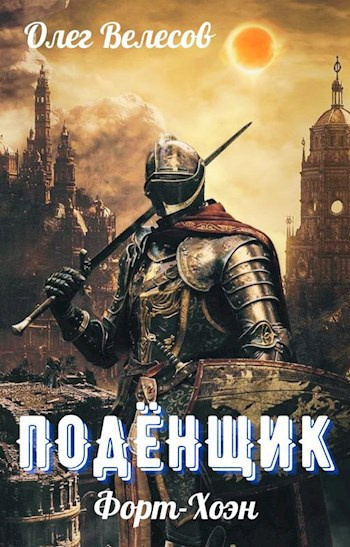 Слушайте бесплатные аудиокниги на русском языке | Audiobukva.com Велесов Олег – Подёнщик. Форт-Хоэн