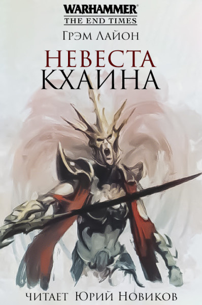 Слушайте бесплатные аудиокниги на русском языке | Audiobukva.com Лайон Грэм – Невеста Кхаина