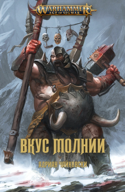 Слушайте бесплатные аудиокниги на русском языке | Audiobukva.com Чайковски Адриан – Вкус Молнии