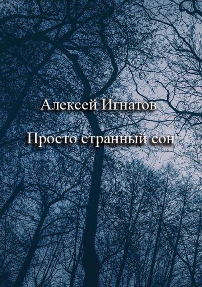 Слушайте бесплатные аудиокниги на русском языке | Audiobukva.com Игнатов Алексей – Просто странный сон