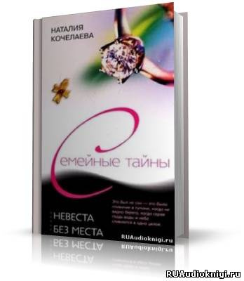 Слушайте бесплатные аудиокниги на русском языке | Audiobukva.com Кочелаева Наталья - Невеста без места
