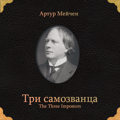Слушайте бесплатные аудиокниги на русском языке | Audiobukva.com Мейчен Артур – Три самозванца