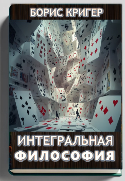 Слушайте бесплатные аудиокниги на русском языке | Audiobukva.com Кригер Борис – Интегральная философия