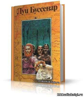 Слушайте бесплатные аудиокниги на русском языке | Audiobukva.com Буссенар Луи - Десять миллионов Рыжего Опоссума