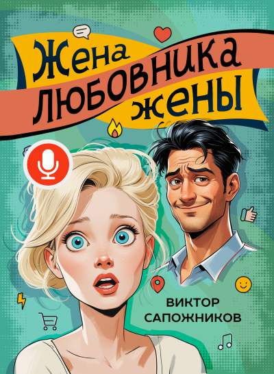 Слушайте бесплатные аудиокниги на русском языке | Audiobukva.com Виктор Сапожников – Жена любовника жены