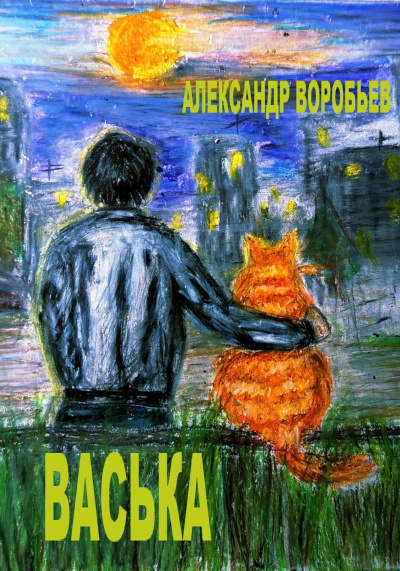 Слушайте бесплатные аудиокниги на русском языке | Audiobukva.com Без автора – Васька