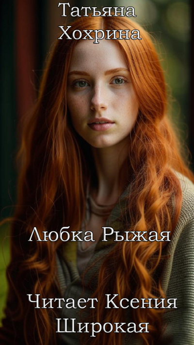 Слушайте бесплатные аудиокниги на русском языке | Audiobukva.com Хохрина Татьяна – Любка Рыжая
