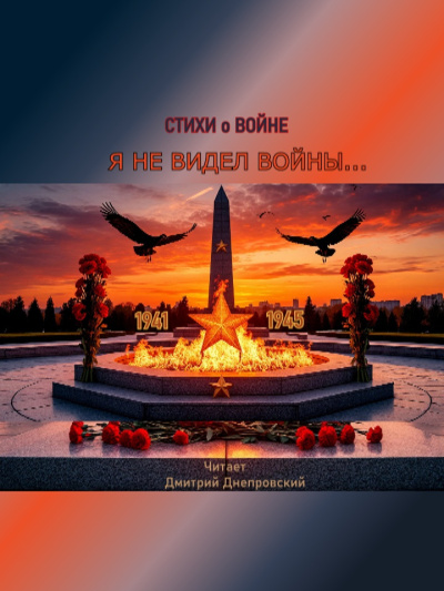 Слушайте бесплатные аудиокниги на русском языке | Audiobukva.com Я не видел войны. Стихи о войне