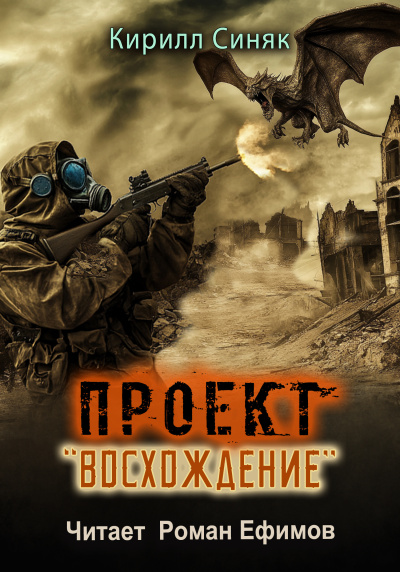Слушайте бесплатные аудиокниги на русском языке | Audiobukva.com Синяк Кирилл – Проект Восхождение