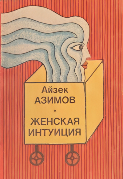 Слушайте бесплатные аудиокниги на русском языке | Audiobukva.com Азимов Айзек – Женская интуиция