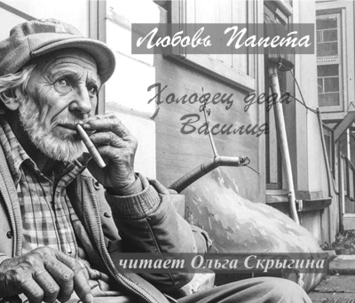 Слушайте бесплатные аудиокниги на русском языке | Audiobukva.com Папета Любовь – Холодец деда Василия