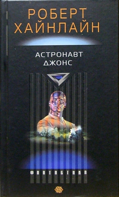 Слушайте бесплатные аудиокниги на русском языке | Audiobukva.com Хайнлайн Роберт – Астронавт Джонс