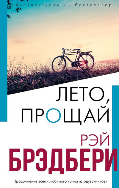 Слушайте бесплатные аудиокниги на русском языке | Audiobukva.com Брэдбери Рэй – Лето, прощай