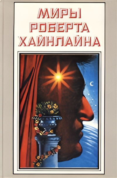 Слушайте бесплатные аудиокниги на русском языке | Audiobukva.com Хайнлайн Роберт – Долгая вахта