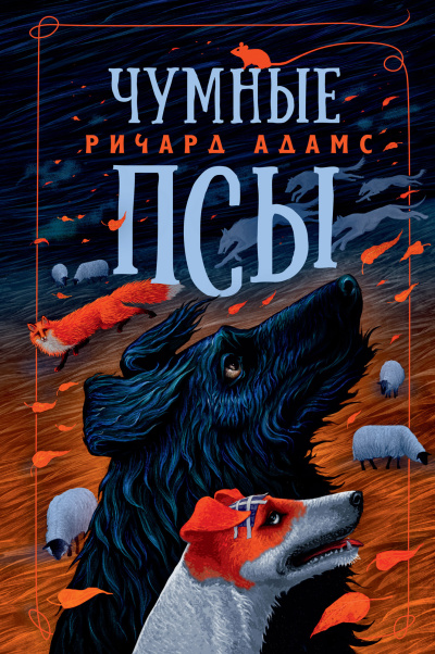 Слушайте бесплатные аудиокниги на русском языке | Audiobukva.com Адамс Ричард – Чумные псы